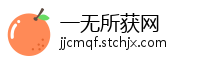 一无所获网
